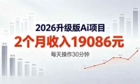 ��18443�ڣ�2026������Ai����2��������19086Ԫ��������ÿ�����30���ӣ�