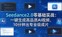 ��18323�ڣ�Seedance2.0�����ʵս��һ�����ɸ�Ʒ��AI��Ƶ��10���ӳ�רҵ����Ƭ