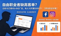 ��18489�ڣ�����ְҵ��ȱ�߿͵�����Ͷ 10 ���� FB+INS ��棬���� 10 ��׬ 3000 ������ԭ��˫����Ļ��