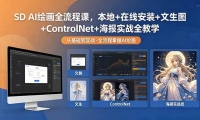 ��18453�ڣ�SD AI�滭ȫ���̿Σ�����+���߰�װ+����ͼ+ControlNet+����ʵսȫ��ѧ