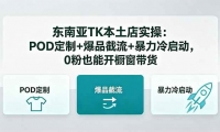 ��18488�ڣ�������TK������ʵ��-5�¸��£�POD����+��Ʒ����+������������0��Ҳ�ܿ���������