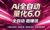��18281�ڣ�����AI��������6.0��24Сʱ�Զ����У���ɫ�ȶ�������1000+