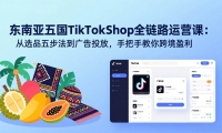 ��17511�ڣ����������TikTok Shopȫ��·��Ӫ�Σ���ѡƷ�岽�������Ͷ�ţ��ְ��ֽ���羳ӯ��