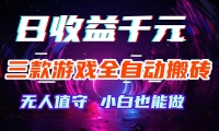 ��18561�ڣ���Ϸȫ�Զ���ש������1000+�������ȶ�����׬���ɸ�ҵȫְ��