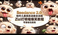 ��18211�ڣ�Seedance 2.0 ������ͯ��Ц����ȫ����Zizi�����籬Ц�̳̣������Ҳ����