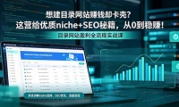 ��18360�ڣ��뽨Ŀ¼��վ׬Ǯȴ���ǣ���Ӫ������ niche+SEO �ؼ����� 0 ����׬��
