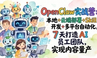 ��17673�ڣ�OpenClawʵսӪ-���£�����+�ƶ˲���+Skill����+��ƽ̨�Զ�����7�����AIԱ���Ŷ�+ʵ����������