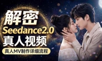 ��18289�ڣ�Seedance 2.0��Ӱ������ MVȫ���̲�⣺��ʾ�ʡ��˾���������Ч���ְ���ʵ��