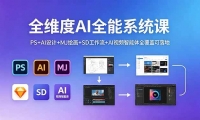 ��18464�ڣ�ȫά��AIȫ��ϵͳ�Σ�PS+AI���+MJ�滭+SD������+AI��Ƶ������ȫ���ǿ����