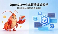 ��18314�ڣ����ö�������OpenClawС��Ϻι��ʽ��ѧ��������תAI��Ϻ���Զ��弼��