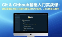 ��17559�ڣ�Git &amp; GitHub��������ʵս�Σ���������Git���ļ������Ŷ�Э��ȫ���̣�33���龰ʽ��ѧ
