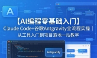 ��18135�ڣ���AI�����������š�Claude Code+�ȸ�Antigravityȫ����ʵ�٣��ӹ������ŵ���Ŀ���һվ��ѧ