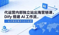 ��18521�ڣ�����Ӫ�ڲ�����վ����Ӫ���Σ�Dify�AI��������һվʽ�㶨����SEO��Ӫ