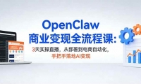 ��17786�ڣ�OpenClaw��ҵ����ȫ���̿Σ�3��ʵ��ֱ�����Ӳ��𵽵����Զ������ְ������AI����