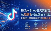 ��18365�ڣ�TikTok Shop����ʵսӪ2026��5�£���0��1����ѡƷ������AI��Ч+������������ٳ���