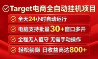 ��18440�ڣ�Target����ȫ�Զ��һ���Ŀȫ���Զ����е��Կ�����30+����������������800+