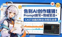 ��18473�ڣ����AI����Ϲ�£�Prompt׫д+����Ӫ��+CAST��������ȫ����ʵս��