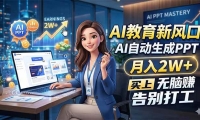 ��18330�ڣ�AI�����·�ڣ�AI�Զ�����PPT������2W+������׬������