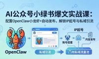 ��18132�ڣ�AI���ں�С�������ʵս�Σ�С���鱬��д��+OpenClaw�Զ�����������IP�����˽������