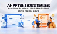 ��18457�ڣ�AI��PPT��Ʊ���ʵսѵ��Ӫ����0��1ѧAI���+�ɵ����֣�ѧ��ֱ�ӽ���ʵ����׬Ǯ