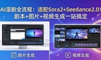 ��18400�ڣ�AI����ȫ���̣�����Sora2+Seedance2.0���籾+ͼƬ+��Ƶ����һվ�㶨