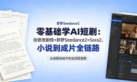 ��18537�ڣ������ѧAI�̾磺��������+����Seedance2+Sora2��С˵����Ƭȫ��·