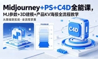 ��18454�ڣ�Midjourney+PS+C4Dȫ�ܿΣ�MJ����+3D��ģ+��ƷKV����ȫ���̽�ѧ