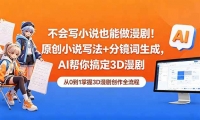 ��18512�ڣ�����дС˵Ҳ�������磡ԭ��С˵д��+�־������ɣ�AI����㶨3D����