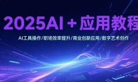15378ڣ2025AI+Ӧý̳̣AI߲/ְЧ/ҵӦ/