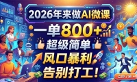��18195�ڣ�2026������AI΢�Σ�һ��800+�������򵥣���ڱ��������򹤣�