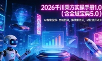 ��17625�ڣ�2026 ǧ���˷�ʵ���ֲ� 1.0����ȫ�򱦵� 5.0��AI ����Ͷ��+ȫ��Эͬ�������·�ʽ����������ROI