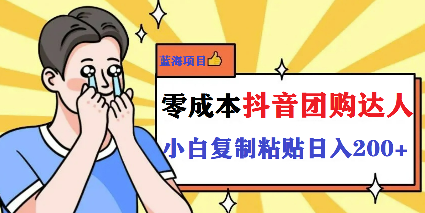 （5971期）最新抖音团购蓝海项目，小白零基础轻轻松松日撸200+-第1张图片-技术网导航