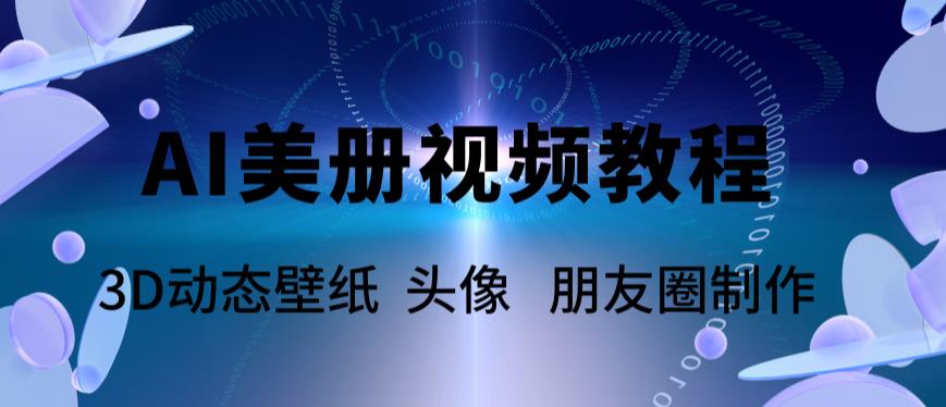 （5995期）AI美册爆款视频制作教程，轻松领先美册赛道【教程+素材】-第1张图片-技术网导航