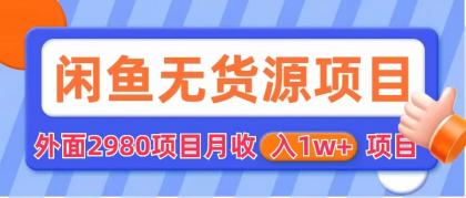 （6117期）闲鱼无货源项目 零元零成本 外面2980项目拆解-第1张图片-技术网导航