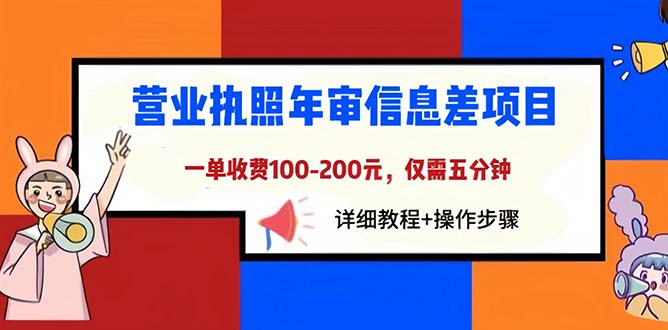 （6322期）营业执照年审信息差项目，一单100-200元仅需五分钟，详细教程+操作步骤-第1张图片-技术网导航