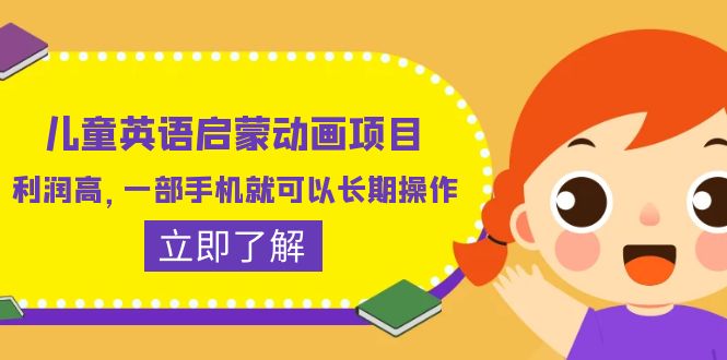 （6380期）儿童英语启蒙动画项目，利润高，一部手机就可以长期操作（教务+素材）-第1张图片-技术网导航