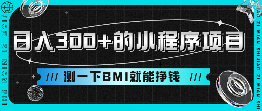 （9618期）日入300+的小程序项目，测一下BMI就能挣钱-第1张图片-技术网导航