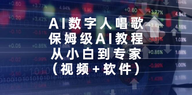 （6966期）AI数字人唱歌，保姆级AI教程，从小白到专家（视频+软件）-第1张图片-技术网导航