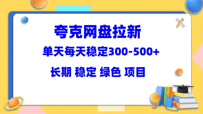 （5942期）夸克网盘拉新项目：单天稳定300-500＋长期 稳定 绿色（教程+资料素材）-第1张图片-技术网导航