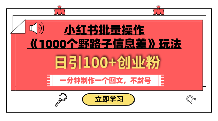 小红书批量操作《1000个野路子信息差》玩法 日引100+创业粉 一分钟一个图文-独家科技资源网