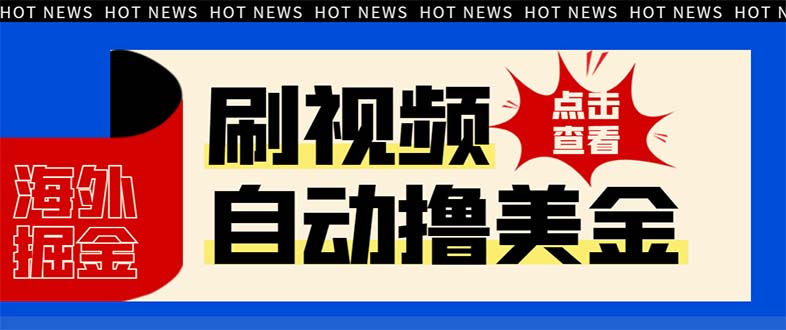 最新海外浏览视频掘金挂机撸美金项目，单窗口日收益30+ 【挂机脚本+使用教程】-独家科技资源网