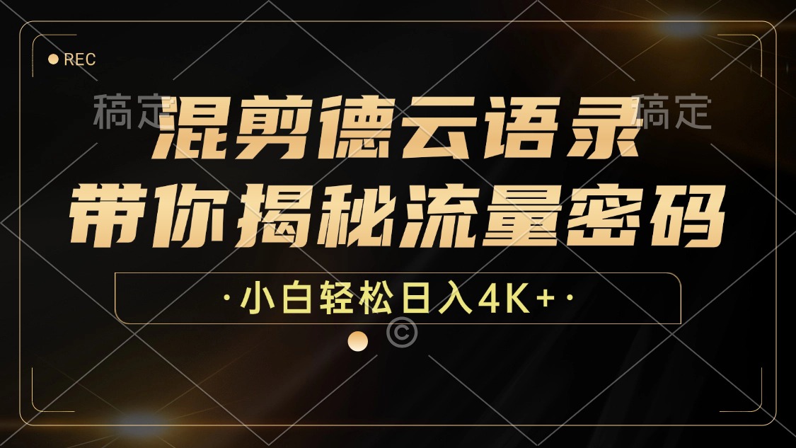 （12806期）混剪德云语录，带你揭秘流量密码，小白也能日入4K+-第1张图片-技术网导航