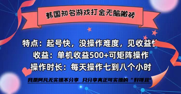 韩国知名游戏打金无脑搬砖单机收益500+-独家科技资源网