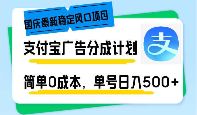 最新稳定风口项目，支付宝广告分成计划，简单0成本，单号日入500+-独家科技资源网