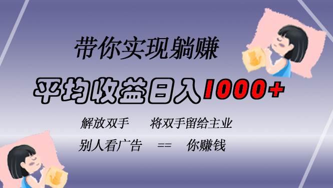 挂载广告实现被动收益，日收益达1000+，无需手动操作，长期稳定，不违规-易创资源网