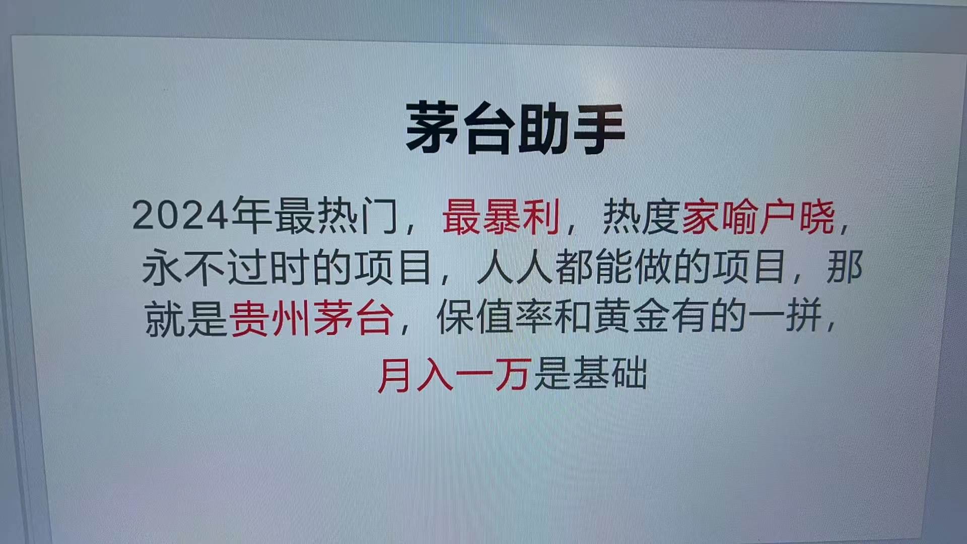 魔法贵州茅台代理，永不淘汰的项目，抛开传统玩法，使用科技，命中率极高-易创资源网