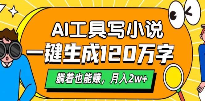 AI工具写小说，一键生成120万字，躺着也能赚，月入2w+-易创资源网