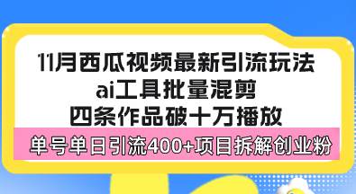 西瓜视频最新玩法，全新蓝海赛道，简单好上手，单号轻松引流400+-易创资源网