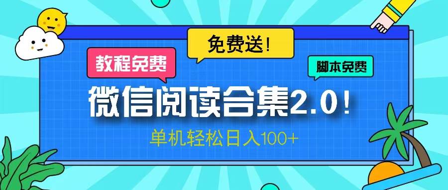 微信阅读2.0！项目免费送，单机日入100+-易创资源网