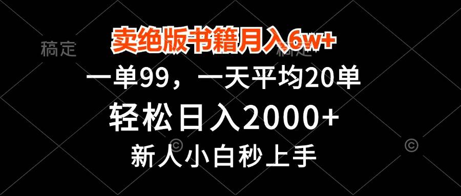 卖绝版书籍月入6w+，一单99，轻松日入2000+，新人小白秒上手-易创资源网